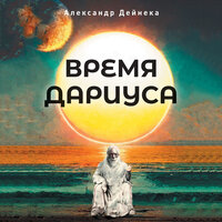 Александр Дейнека. «Время Дариуса»