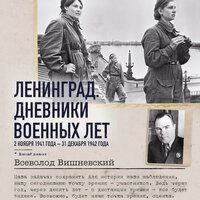 Всеволод Вишневский. «Ленинград. Дневники военных лет. 2 ноября 1941 года – 31 декабря 1942 года». Часть 212 - Юрий Кузаков