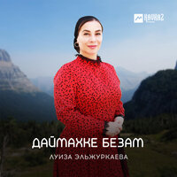 Даймохк-сан туьйра - Луиза Эльжуркаева