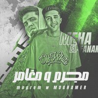 مجرم و مغامر - ميحا الفنان