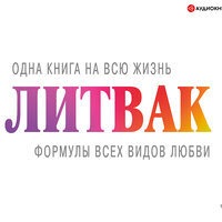 Михаил Литвак. «Формулы всех видов любви». Часть 3 - Игорь Гмыза