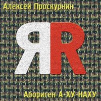 На балу - Алексей Проскурнин