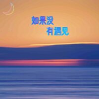 如果没有遇见 - 夫匠