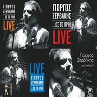 San To Zografo - Giorgos Zervakis