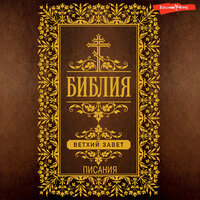 «Библия. Ветхий Завет (Писания)». Часть 57 - Юрий Белик