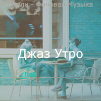 Отели - Фоновая Музыка