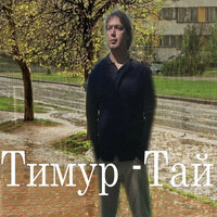 Тай - Тимур