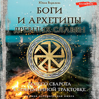 Юлия Верклова. «Боги и архетипы древних славян. Колесо Сварога в современной трактовке»