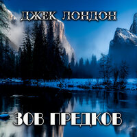 Джек Лондон. «Зов предков». Часть 8 - Руслан Драпалюк