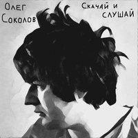 Скачай и слушай