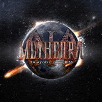 По краю - Metheora