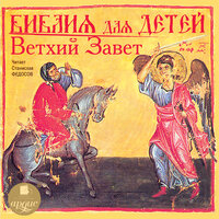 «Библия для детей. Ветхий Завет». Часть 55 - Станислав Федосов