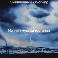 Настроения (Спать) - Ночная музыка гостиная