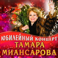 Дикие гуси - Тамара Миансарова