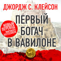 Джордж Самюэль Клейсон. «Первый богач в Вавилоне». Часть 6 - Всеволод Кузнецов