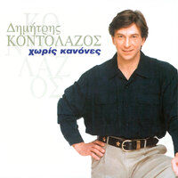 Grapse Lathos - Dimitris Kontolazos