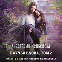 Анастасия Медведева. «Паучья вдова. Том 2». Часть 10 - Дина Бобылева