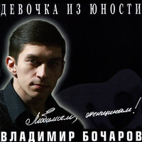 Через неделю новый год - Владимир Бочаров