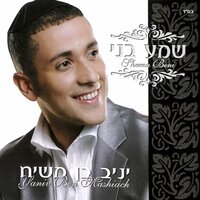 בן מלאך שלי - Yaniv Ben Mashiach