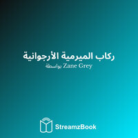الفصل 6 - عجلة طاحونة البقر - 3 - Zane Grey & StreamzBook العربية & StreamzBook العربية مغامرة