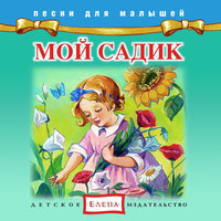 На берегу - Детское издательство «Елена»