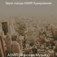 ASMR (Фоновая Музыка)