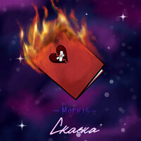 Сказка - Morvis
