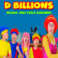 Помощь дедушке - D Billions На Русском