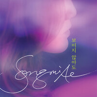 보이지 않아도 Even If You Can't See - 송미애 Song Mi Ae