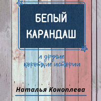 Наталья Коноплева. «Белый карандаш». Часть 2 - Олег Вахрушев