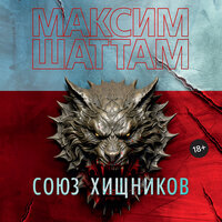 Максим Шаттам. «Союз хищников». Часть 56 - Игорь Тарадайкин