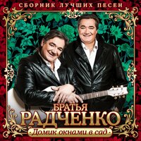Вечер догорает - Братья Радченко